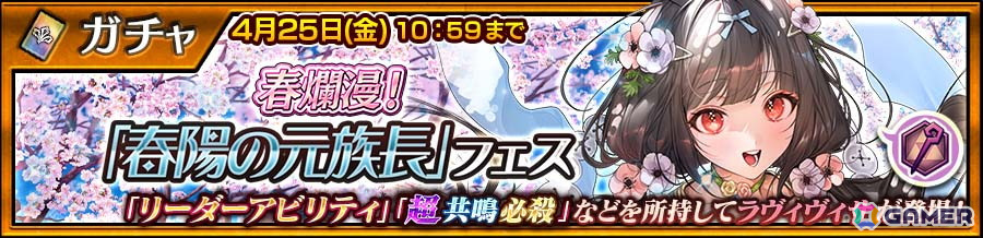 「チェンクロ」ラヴィヴィサ(CV:井上麻里奈)が登場する“春陽の元族長フェス”が開催!イベントシナリオ「春招くふたりっ娘」も配信の画像