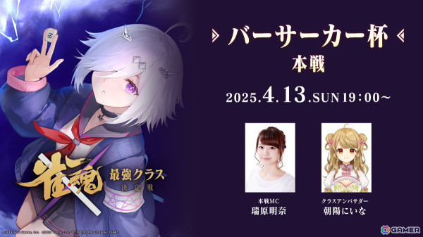 「雀魂 最強クラス決定戦」第7週目「バーサーカー杯」本戦の模様が4月13日19時よりライブ配信！の画像1