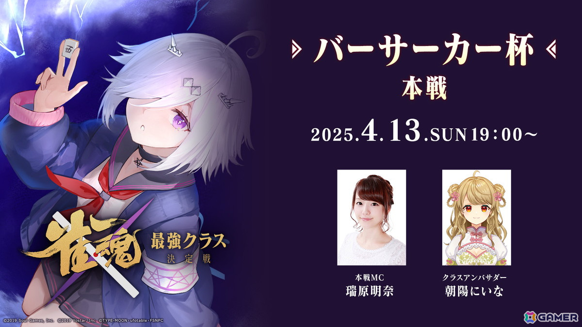 「雀魂 最強クラス決定戦」第7週目「バーサーカー杯」本戦の模様が4月13日19時よりライブ配信！の画像