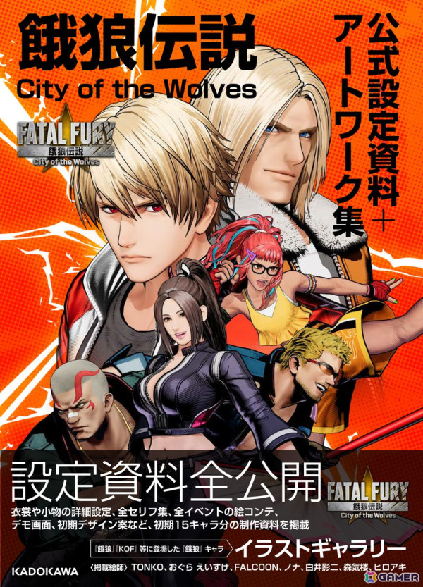 「餓狼伝説 City of the Wolves 公式設定資料＋アートワーク集」が4月23日に発売！30作品を超えるゲームのメインビジュアルやキャライラストなどを掲載の画像1