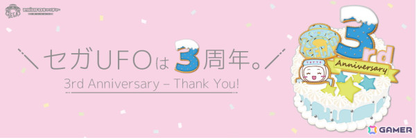 「セガUFOキャッチャーオンライン」の3周年記念イベントが開催！プレイすると必ずオリジナルグッズをもらえるマストバイキャンペーンなどが実施の画像1