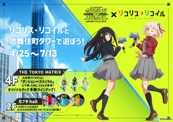 「ダンジョン∞スパイラル」と「リコリス・リコイル」のコラボ詳細、グッズ＆描き下ろしキャラクタービジュアルが公開！の画像1