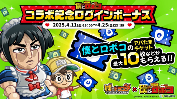 「城とドラゴン」と劇場版「僕とロボコ」の復刻コラボがスタート！ロボコがコラボ限定キャラとして「僕とロボコのアバたま」に登場の画像12