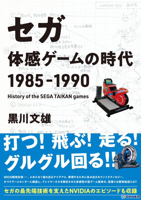 黒川塾の13周年＆第100回記念として「セガ 体感ゲームの時代 1985-1990」出版記念トークセッションが5月15日に開催！の画像2