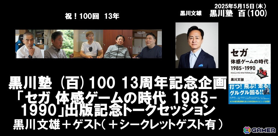黒川塾の13周年&第100回記念として「セガ 体感ゲームの時代 1985-1990」出版記念トークセッションが5月15日に開催!の画像