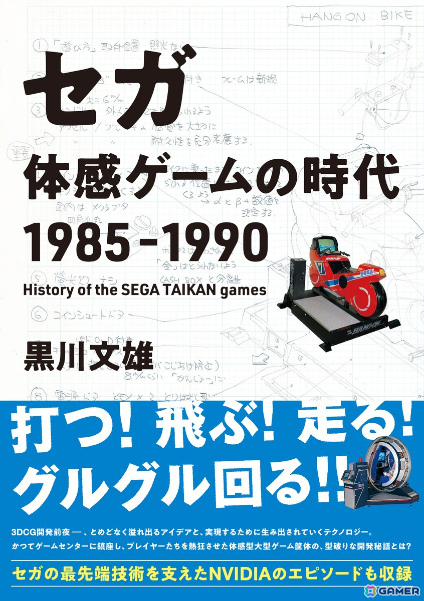 黒川塾の13周年&第100回記念として「セガ 体感ゲームの時代 1985-1990」出版記念トークセッションが5月15日に開催!の画像