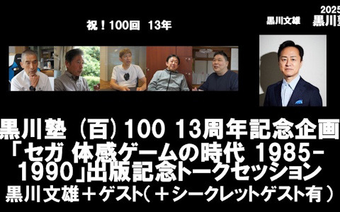 黒川塾の13周年＆第100回記念として「セガ 体感ゲームの時代 1985-1990」出版記念トークセッションが5月15日に開催！