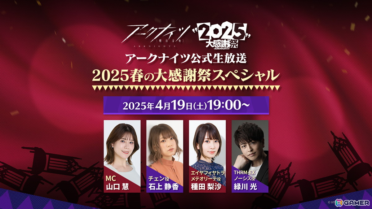 「アークナイツ公式生放送~2025春の大感謝祭スペシャル~」が4月19日に配信!石上静香さん、種田梨沙さん、緑川光さんがゲスト出演の画像
