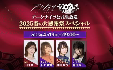 「アークナイツ公式生放送～2025春の大感謝祭スペシャル～」が4月19日に配信！石上静香さん、種田梨沙さん、緑川光さんがゲスト出演