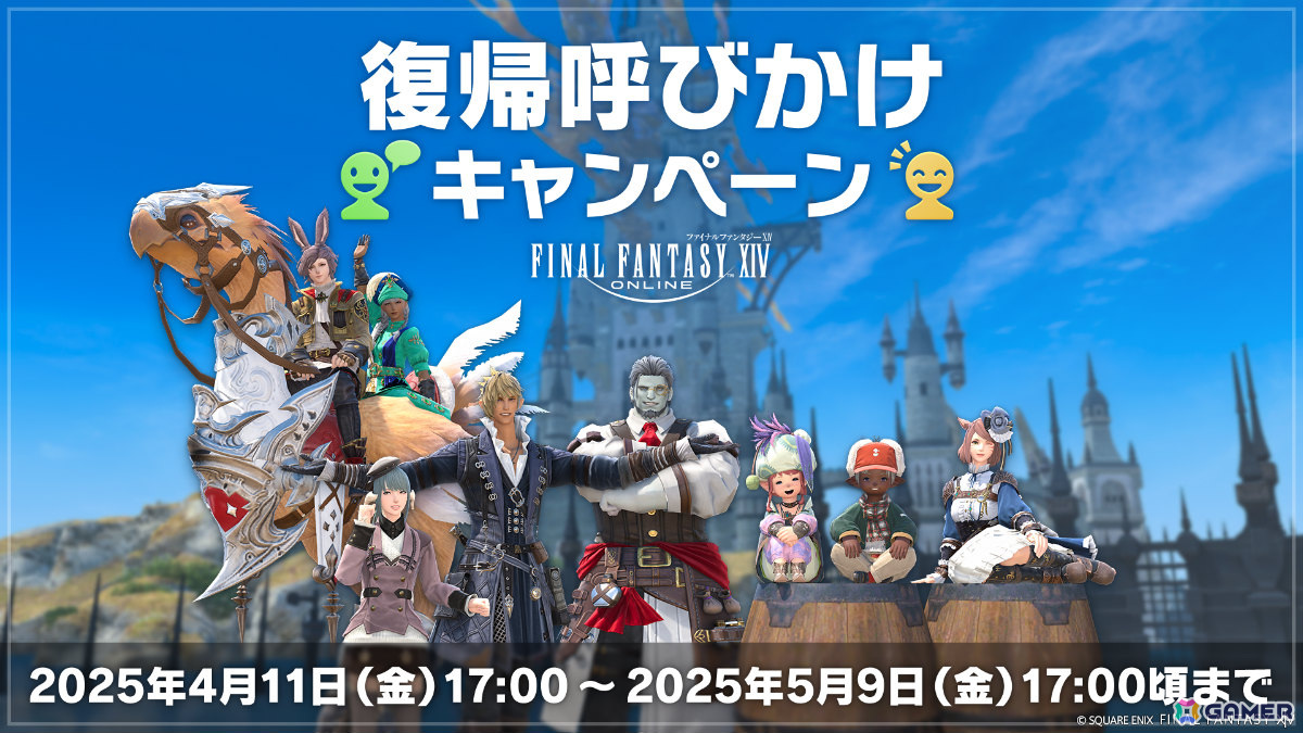 「FFXIV」でフリーカンパニーを結成しよう!みんなで使って楽しめるアイテムがもらえる春のコミュニティ応援キャンペーンが開催の画像