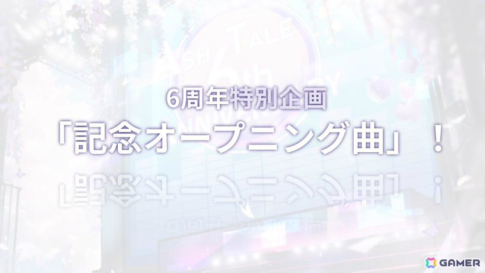「アッシュテイル -風の大陸-」限定称号をゲットできる6周年前夜祭が開催！6周年公式生放送やオフイベも実施の画像