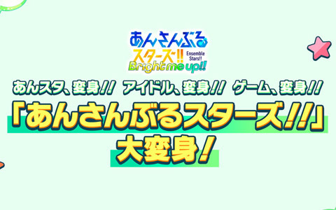 「あんさんぶるスターズ！！」10周年記念の大型アップデートが4月28日に決定！タイトルは「あんさんぶるスターズ！！Bright me up!!」へ