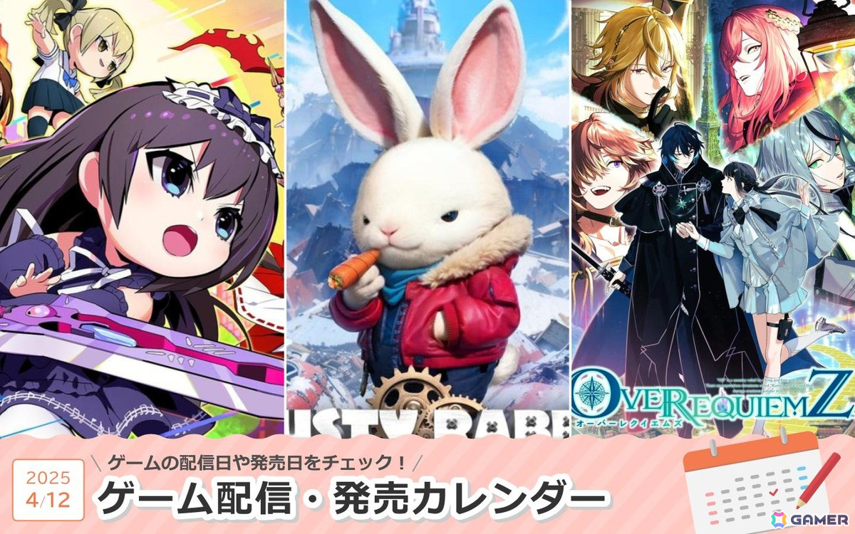 来週は「Rusty Rabbit」「ファントムブレイカー：バトルグラウンド アルティメット」「OVER REQUIEMZ」が登場！