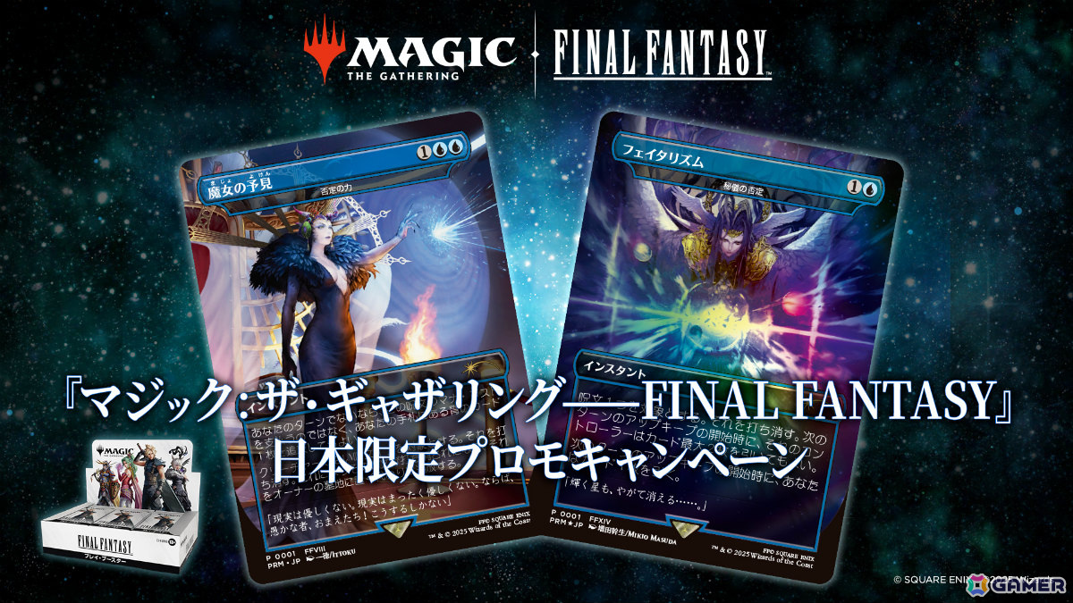 「マジック:ザ・ギャザリング――FINAL FANTASY」プロモカード1枚をランダム配布する日本限定ボックスプロモキャンペーンが6月6日より開催!の画像