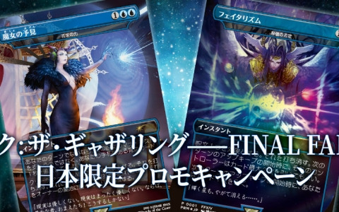 「マジック：ザ・ギャザリング――FINAL FANTASY」プロモカード1枚をランダム配布する日本限定ボックスプロモキャンペーンが6月6日より開催！