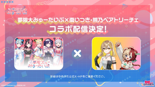 「バンドリ！」夢限大みゅーたいぷが新たにfhánaとの対バンライブ決定！棗いつきさん、熊乃ベアトリーチェさんとのコラボ配信もの画像4