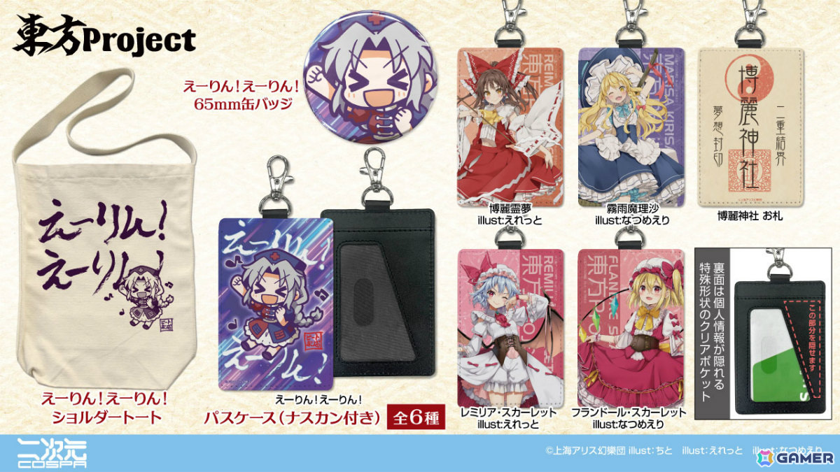 「東方Project」メイド服をまとった射命丸文のアクスタや“えーりん!えーりん! パスケース”などの新グッズが登場!の画像