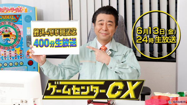 「ゲームセンターCX 放送400回記念 400分生放送」が6月13日24時より放送――因縁の「パンチアウト!!」16年越しに完全決着！？の画像1