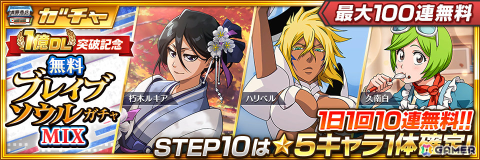 「ブレソル」全世界1億DLを突破!最大100連無料ガチャが開催、即戦力★6確定ガチャチケット【100 Million】などの配布もの画像