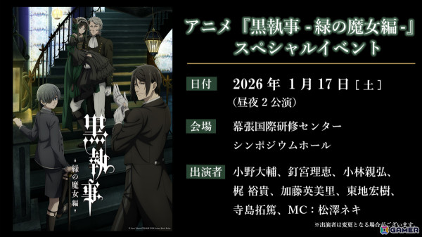 アニメ「黒執事 -緑の魔女編-」小野大輔さん、釘宮理恵さん、梶裕貴さんら出演のスペシャルイベントが開催決定！の画像1