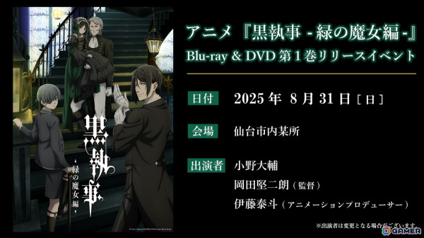 アニメ「黒執事 -緑の魔女編-」小野大輔さん、釘宮理恵さん、梶裕貴さんら出演のスペシャルイベントが開催決定！の画像2