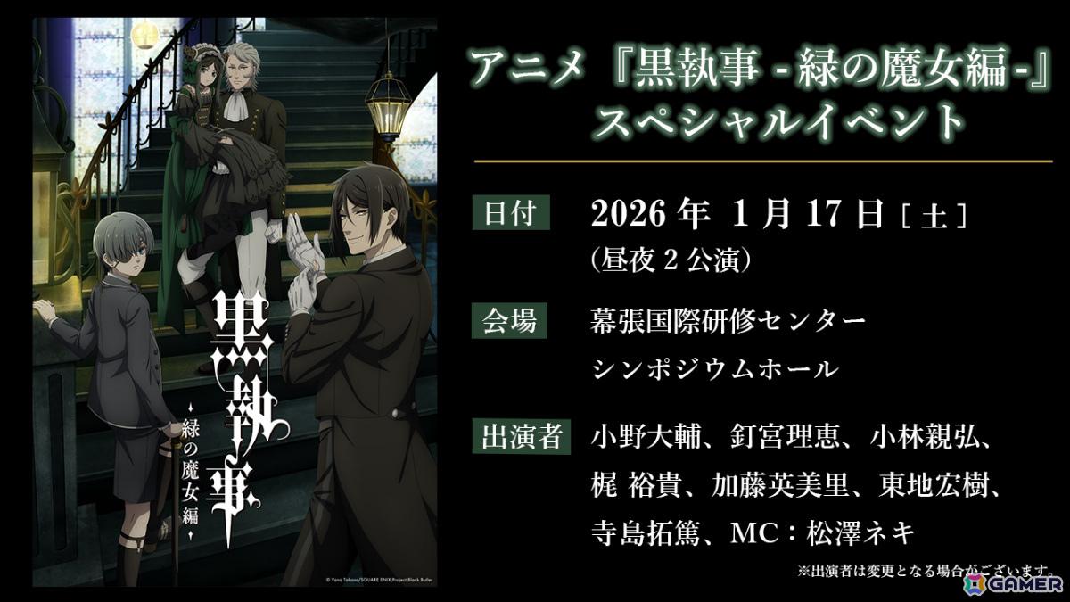 アニメ「黒執事 -緑の魔女編-」小野大輔さん、釘宮理恵さん、梶裕貴さんら出演のスペシャルイベントが開催決定!の画像