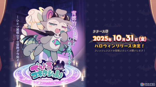 悪魔わからせケモ召喚アドベンチャー「でびるコネクショん」のリリース日が10月31日に決定！の画像1