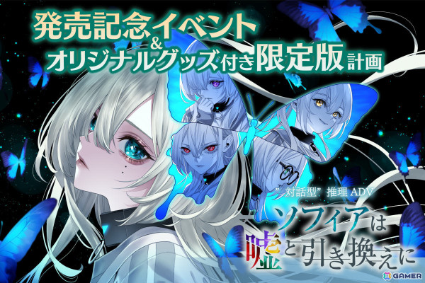 “対話型”推理ADV「ソフィアは嘘と引き換えに」の発売日が7月3日に決定！グッズ付き限定版は本日開始のクラファンにて販売の画像2