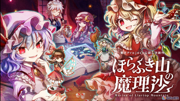 東方Project公認二次創作RPG「ほらふき山の魔理沙」の発売日が9月19日に決定！Switchでもリリースの画像1