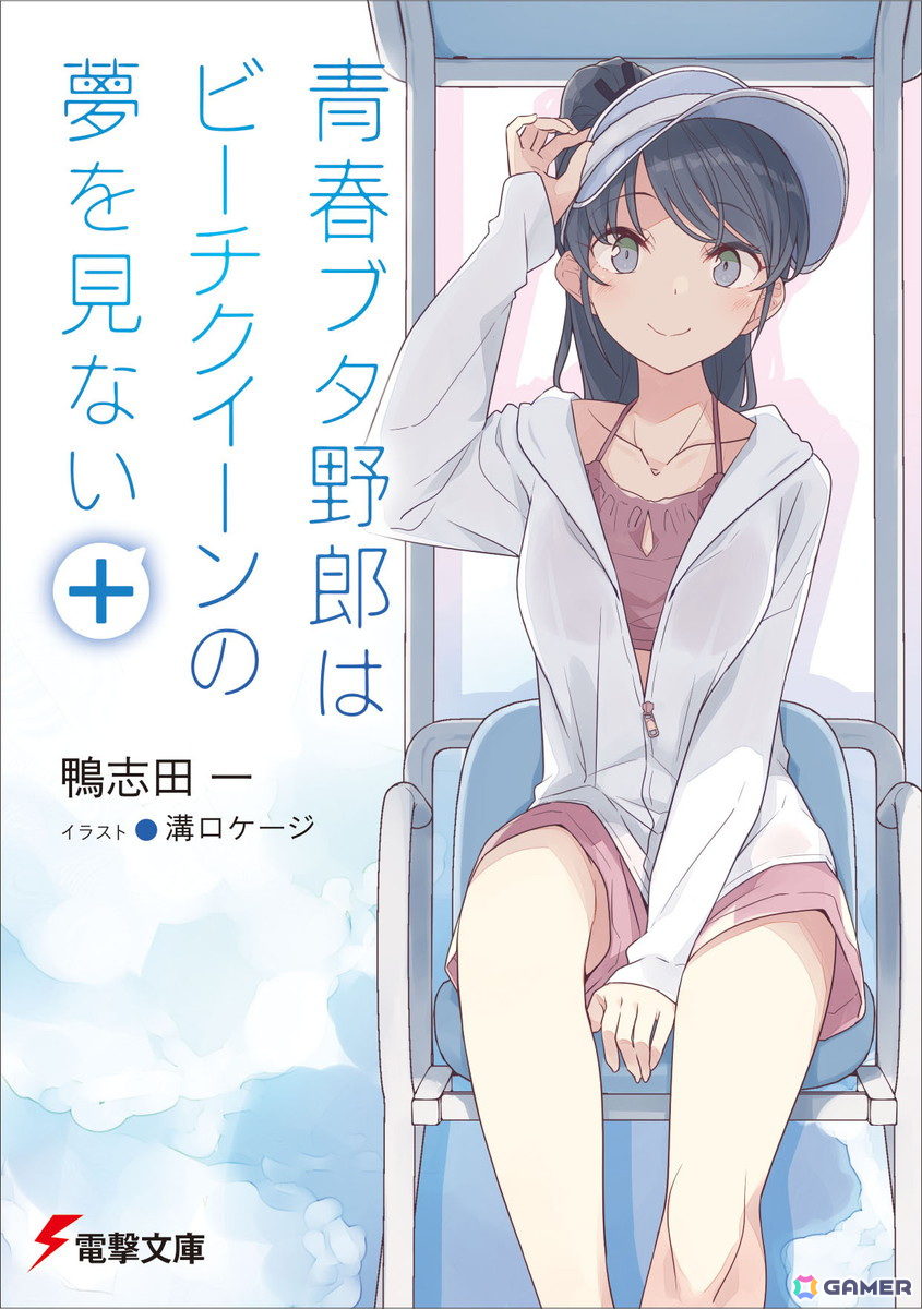 「青ブタ」短編小説集「青春ブタ野郎はビーチクイーンの夢を見ない+」が7月10日に発売!限定アクリルプレート付き有償特典版もの画像