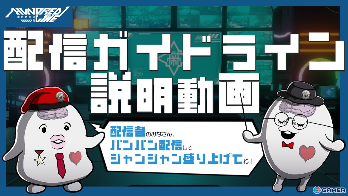 「HUNDRED LINE -最終防衛学園-」劇中に登場するタイアップ楽曲情報が公開!SIREI・NIGOUによる「配信者必見!配信ガイドライン説明動画」もの画像