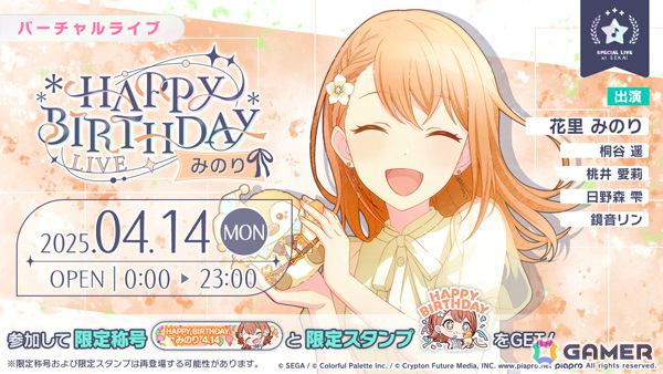 「プロセカ」みのりのHAPPY BIRTHDAYライブ 2025とHAPPY BIRTHDAY2025ガチャが開催!の画像