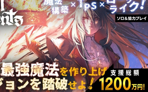 「Spell Fragments」クラウドファンディング支援総額が目標金額の600％となる1,200万円を達成！支援者限定 魔法詠唱時エフェクトの配布も決定