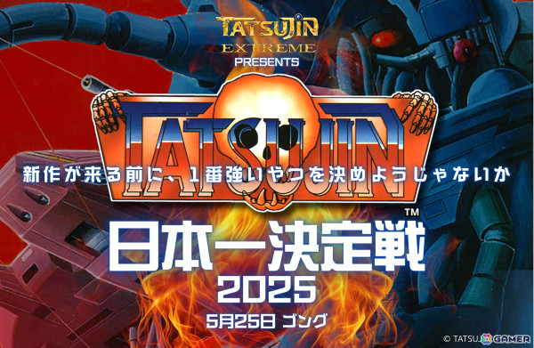 シューティングゲーム「TATSUJIN」日本一を決める大会「TATSUJIN日本一決定戦 2025」が5月25日に高田馬場ゲーセンミカドで開催！の画像1