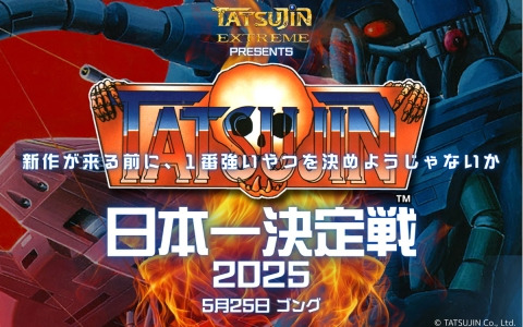 シューティングゲーム「TATSUJIN」日本一を決める大会「TATSUJIN日本一決定戦 2025」が5月25日に高田馬場ゲーセンミカドで開催！