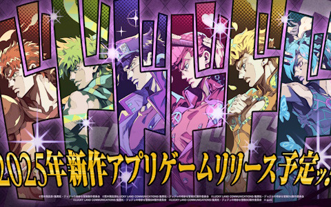 アニメ「ジョジョの奇妙な冒険」シリーズの新作アプリプロジェクトが始動！2025年内にリリース予定