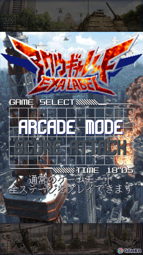 アーケードとスコアアタックモード選択可能