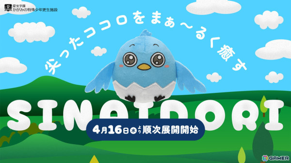 体験型モキュメンタリー「かがみの特殊少年更生施設」のプレイヤー数が100万人を突破！初のグッズとしてプライズ「シナイドリぬいぐるみ」が4月16日より順次展開の画像1