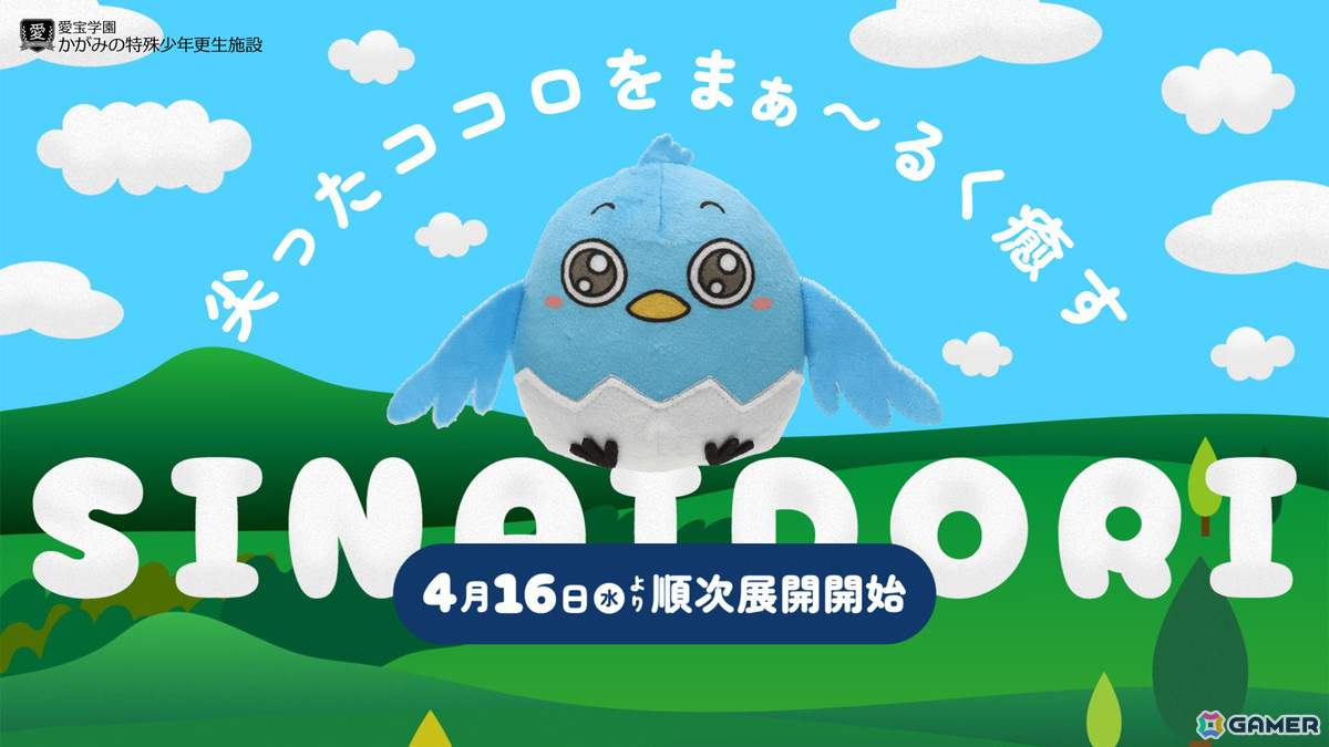 体験型モキュメンタリー「かがみの特殊少年更生施設」のプレイヤー数が100万人を突破!初のグッズとしてプライズ「シナイドリぬいぐるみ」が4月16日より順次展開の画像