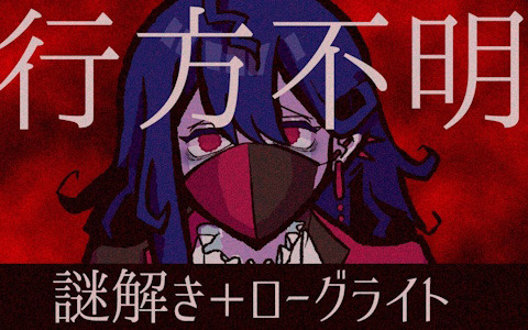 ローグライトゲームを攻略しながら謎を解いていくブラウザゲーム「行方不明になったゲーム制作者を探しています」が公開！