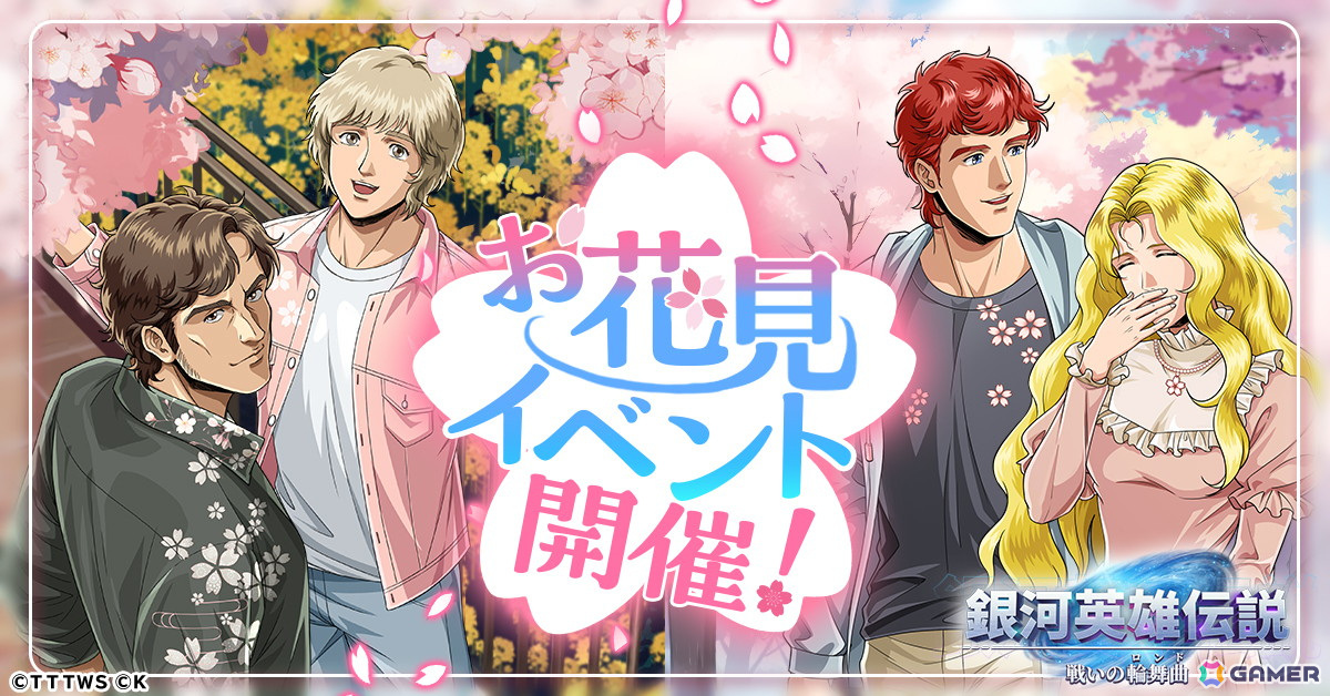 「銀河英雄伝説 戦いの輪舞曲」お花見を楽しむキルヒアイスとユリアンが登場するイベントが開催!の画像
