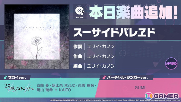 「プロセカ」に「スーサイドパレヱド」(作詞・作曲:ユリイ・カノン)がリズムゲーム楽曲として追加!の画像