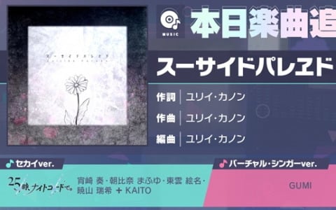 「プロセカ」に「スーサイドパレヱド」（作詞・作曲：ユリイ・カノン）がリズムゲーム楽曲として追加！
