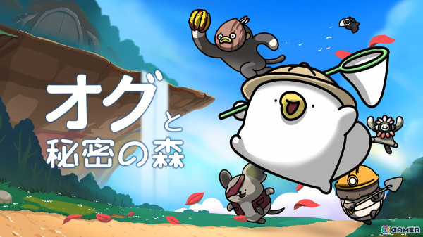 もちっと可愛い“ちびオグ”が広大な世界を大冒険！アクションアドベンチャーゲーム「オグと秘密の森」のSwitch版が4月29日に発売の画像1