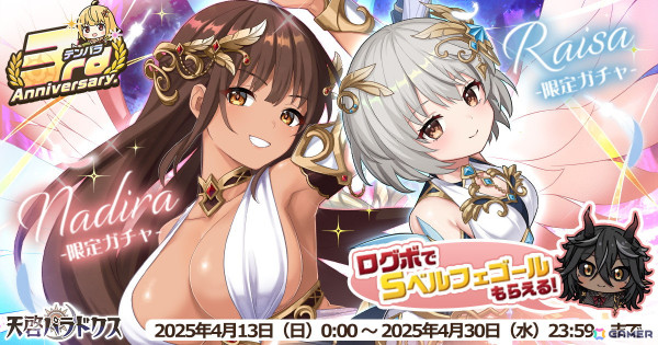 「天啓パラドクス」で3rdアニバーサリーキャンペーンが開催！虹チケやSキャラがもらえるログボなどを実施の画像1