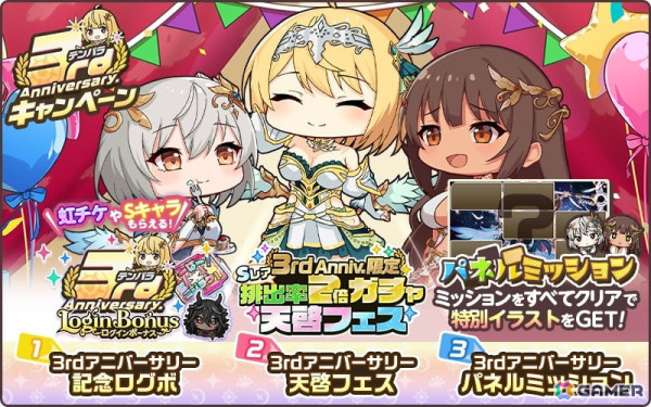 「天啓パラドクス」で3rdアニバーサリーキャンペーンが開催！虹チケやSキャラがもらえるログボなどを実施の画像2