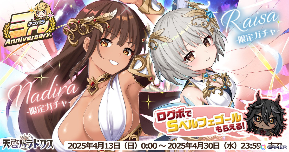 天啓パラドクス」で3rdアニバーサリーキャンペーンが開催！虹チケやS
