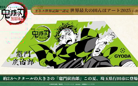 「劇場版『鬼滅の刃』無限城編」公開に向けてギネス認定世界最大の田んぼアートに炭治郎が登場！「無限列車編」のリバイバル上映は5月9日から