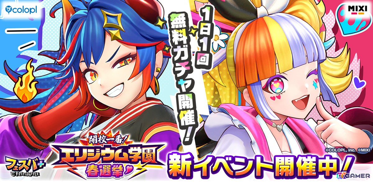 「フェスバ+」でイベント「開校一番!エリジウム学園春選挙」が開催!風紀委員ジャック(CV:高橋李依)とスケバンのエンマ(CV:長谷川育美)が激突の画像