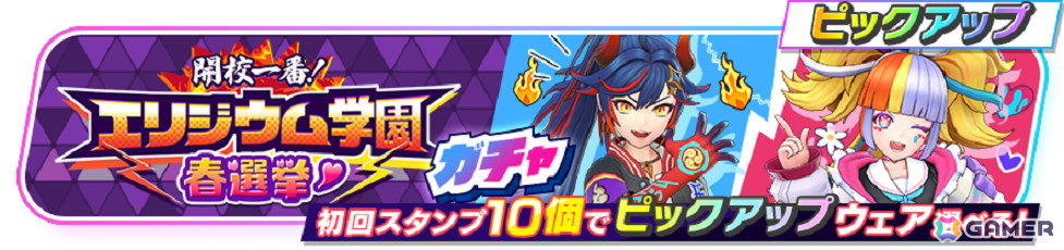 「フェスバ+」でイベント「開校一番!エリジウム学園春選挙」が開催!風紀委員ジャック(CV:高橋李依)とスケバンのエンマ(CV:長谷川育美)が激突の画像